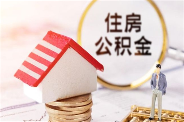 惠州公积金离职怎么帮取（住房公积金离职怎么提取钱）