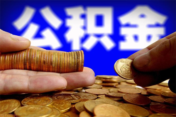 惠州封存人员公积金帮取（封存状态下的公积金如何提取）