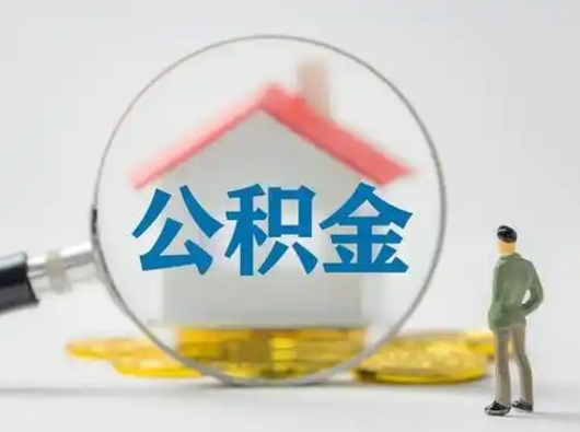 惠州封存公积金提出（封存公积金提取流程2021）