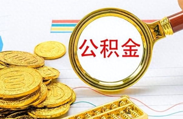 惠州怎么提封存的公积金（提取封存公积金流程）